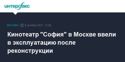 Андрей Бочкарев - Кинотеатр "София" в Москве ввели в эксплуатацию после реконструкции - interfax.ru - Москва