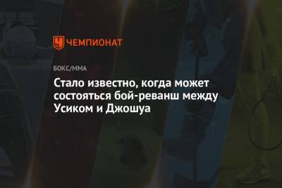 Александр Усик - Энтони Джошуа - Эдди Хирн - Александр Красюк - Стало известно, когда может состояться бой-реванш между Усиком и Джошуа - championat.com - Англия