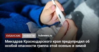 Анна Попова - Минздрав Краснодарского края предупредил об особой опасности гриппа этой осенью и зимой - kubnews.ru - Россия - Краснодарский край