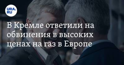 Дмитрий Песков - В Кремле ответили на обвинения в высоких ценах на газ в Европе - ura.news - Россия