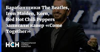 Барабанщики The Beatles, Iron Maiden, Korn, Red Hot Chili Peppers записали кавер «Come Together» - nsn.fm - Чад