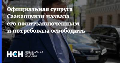 Михаил Саакашвили - Елизавета Ясько - Официальная супруга Саакашвили назвала его политзаключенным и потребовала освободить - nsn.fm - Украина - Грузия