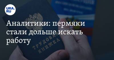 Аналитики: пермяки стали дольше искать работу - ura.news - Россия - Пермский край