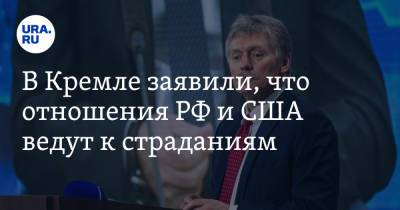 Дмитрий Песков - В Кремле заявили, что отношения РФ и США ведут к страданиям - ura.news - Россия - США - Вашингтон - Нью-Йорк