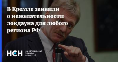 Владимир Путин - Дмитрий Песков - Татьяна Голикова - В Кремле заявили о нежелательности локдауна для любого региона РФ - nsn.fm - Россия