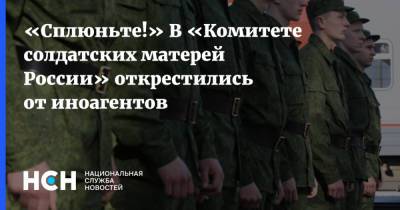 «Сплюньте!» В «Комитете солдатских матерей России» открестились от иноагентов - nsn.fm - Россия - Санкт-Петербург