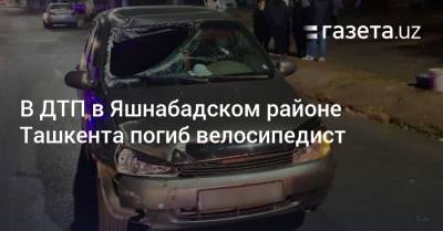 В ДТП в Яшнабадском районе Ташкента погиб велосипедист - gazeta.uz - Узбекистан - Ташкент