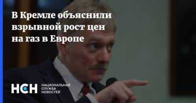 Дмитрий Песков - В Кремле объяснили взрывной рост цен на газ в Европе - nsn.fm - Россия