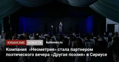 Компания «Неометрия» стала партнером поэтического вечера «Другая поэзия» в Сириусе - kubnews.ru
