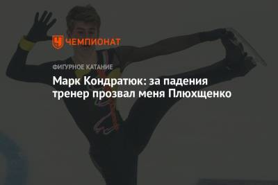 Марк Кондратюк - Марк Кондратюк: за падения тренер прозвал меня Плюхщенко - championat.com
