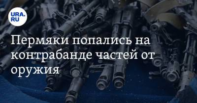 Пермяки попались на контрабанде частей от оружия - ura.news - Пермь - Пермский край
