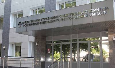 СКР по Белгородской области возбудил дело по факту издевательств над заключенными - og.ru - Саратовская обл. - Белгородская обл.