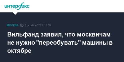 Роман Вильфанд - Вильфанд заявил, что москвичам не нужно "переобувать" машины в октябре - interfax.ru - Москва - Россия