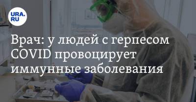 Врач: у людей с герпесом COVID провоцирует иммунные заболевания - ura.news