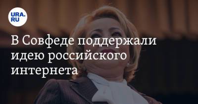 Валентина Матвиенко - В Совфеде поддержали идею российского интернета - ura.news - Россия