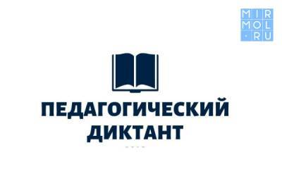 В Махачкале напишут педагогический диктант - mirmol.ru - Россия - Махачкала