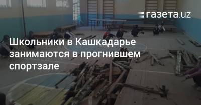 Школьники в Кашкадарье занимаются в прогнившем спортзале - gazeta.uz - Узбекистан