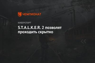 В S.T.A.L.K.E.R. 2 позволят выбирать скрытное прохождение - championat.com
