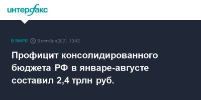 Профицит консолидированного бюджета РФ в январе-августе составил 2,4 трлн руб. - interfax.ru - Москва - Россия