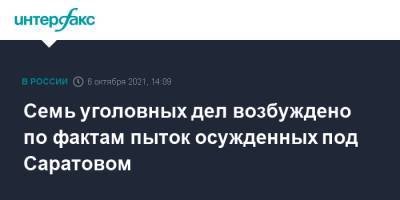 Семь уголовных дел возбуждено по фактам пыток осужденных под Саратовом - interfax.ru - Москва - Россия - Саратовская обл. - Саратов