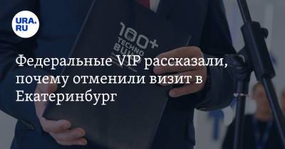 Марат Хуснуллин - Ирек Файзуллин - Федеральные VIP рассказали, почему отменили визит в Екатеринбург - ura.news - Россия - Екатеринбург