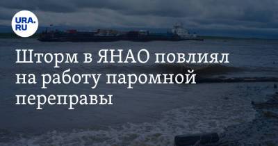 Шторм в ЯНАО повлиял на работу паромной переправы - ura.news - Сургут - окр. Янао
