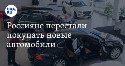 Россияне перестали покупать новые автомобили - ura.news - Россия