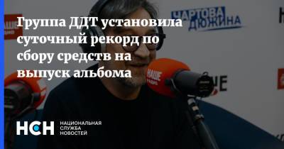 Константин Кинчев - Группа ДДТ установила суточный рекорд по сбору средств на выпуск альбома - nsn.fm - Россия