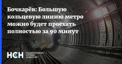 Андрей Бочкарев - Бочкарёв: Большую кольцевую линию метро можно будет проехать полностью за 90 минут - nsn.fm - Москва
