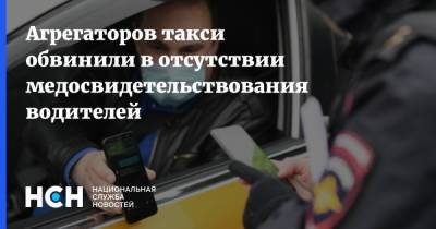 Агрегаторов такси обвинили в отсутствии медосвидетельствования водителей - nsn.fm - Россия