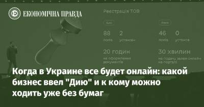 Володимир Зеленський - Когда в Украине все будет онлайн: какой бизнес ввел "Дию" и к кому можно ходить уже без бумаг - epravda.com.ua - Украина - Торговля