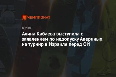 Дин Аверин - Ирина Винер-Усманова - Алина Кабаева - Арин Аверин - Алина Кабаева выступила с заявлением по недопуску Авериных на турнир в Израиле перед ОИ - championat.com - Россия - Токио - Израиль - Япония