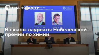 Нобелевскую премию по химии получили Лист и Макмиллан за новые методы синтеза молекул - ria.ru - Москва - США - Германия - Швеция