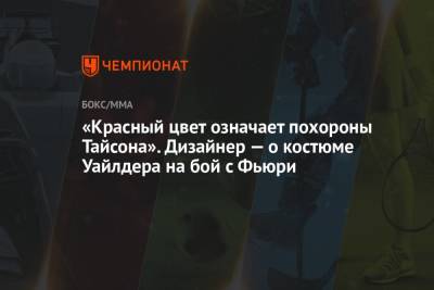Деонтей Уайлдер - Фьюри Тайсон - «Красный цвет означает похороны Тайсона». Дизайнер — о костюме Уайлдера на бой с Фьюри - championat.com - США - Англия