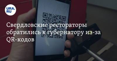 Евгений Куйвашев - Свердловские рестораторы обратились к губернатору из-за QR-кодов - ura.news - Москва