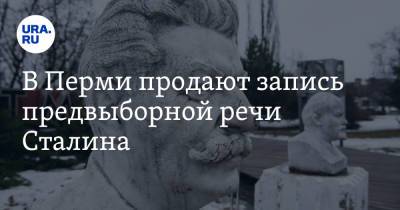 Иосиф Сталин - В Перми продают запись предвыборной речи Сталина - ura.news - Москва - Пермь