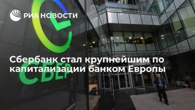Сбербанк стал крупнейшим по капитализации банком Европы, обогнав британский HSBC - smartmoney.one - Россия - Англия