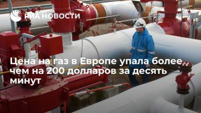 Цены на газ в Европе обвалились более чем на 200 долларов за десять минут - ria.ru - Москва - Европа