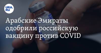 Арабские Эмираты одобрили российскую вакцину против COVID - ura.news - Эмираты - Аргентина - Парагвай