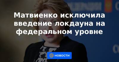 Дмитрий Песков - Матвиенко исключила введение локдауна на федеральном уровне - news.mail.ru - Россия