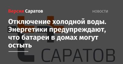 Отключение холодной воды. Энергетики предупреждают, что батареи в домах могут остыть - nversia.ru - Саратов - район Ленинский