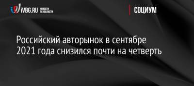 Российский авторынок в сентябре 2021 года снизился почти на четверть - ivbg.ru - Россия - Украина