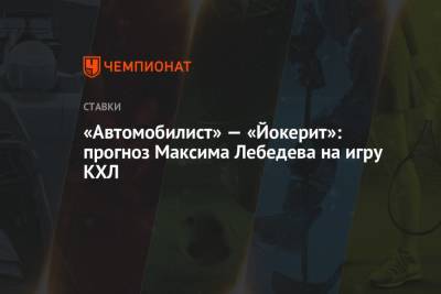 Максим Лебедев - «Автомобилист» — «Йокерит»: прогноз Максима Лебедева на игру КХЛ - championat.com - Екатеринбург - Челябинск