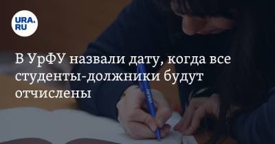 В УрФУ назвали дату, когда все студенты-должники будут отчислены - ura.news - Уральск