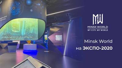 Инвестиционный потенциал Minsk World высоко оценили на выставке "ЭКСПО-2020" в Дубае - belta.by - Белоруссия - Эмираты - Minsk