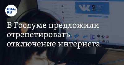 Александр Хинштейн - В Госдуме предложили отрепетировать отключение интернета - ura.news