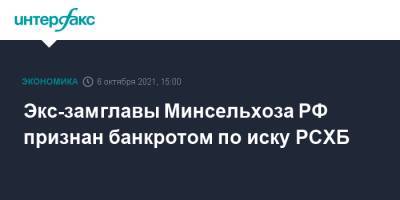 Экс-замглавы Минсельхоза РФ признан банкротом по иску РСХБ - interfax.ru - Москва - Россия - Краснодарский край - Краснодар