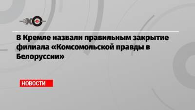 Дмитрий Песков - Геннадий Можейко - В Кремле назвали правильным закрытие филиала «Комсомольской правды в Белоруссии» - echo.msk.ru - Москва - Белоруссия - Минск