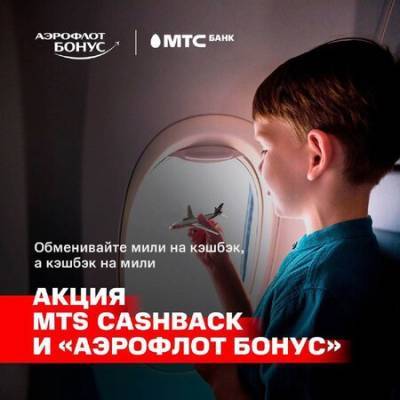 Клиенты МТС Банка могут обменять кешбэк на мили «Аэрофлот Бонус» - vkurse.net