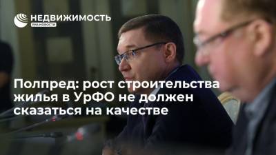Владимир Якушев - Полпред Якушев: рост строительства жилья в УрФО не должен сказаться на качестве - realty.ria.ru - Россия - Екатеринбург - окр. Уральский
